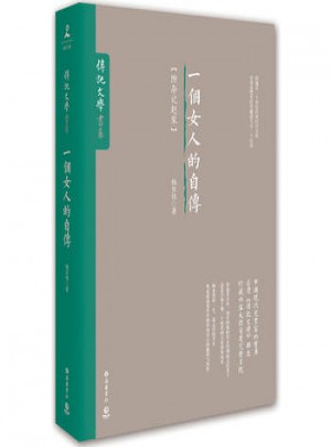一个女人的自传
