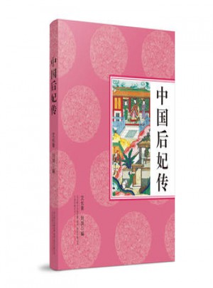 中国后妃传