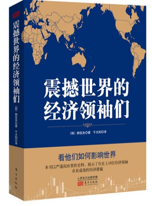 震撼世界的经济领袖们