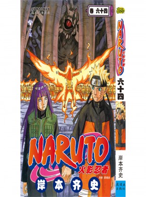 火影忍者：卷64