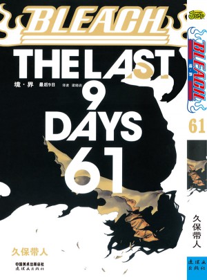 《境·界》死神卷61图书