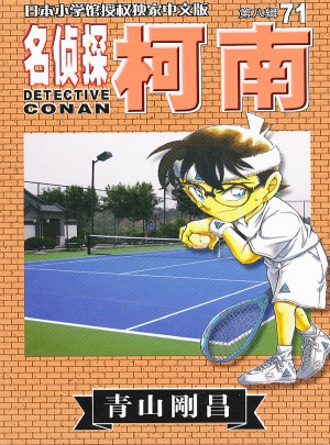 名侦探柯南（71）图书