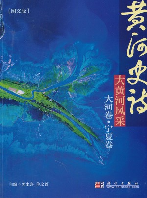 黄河史诗/大黄河风采/大河卷 宁夏卷