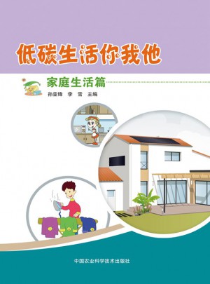 低碳生活你我他 家庭生活篇