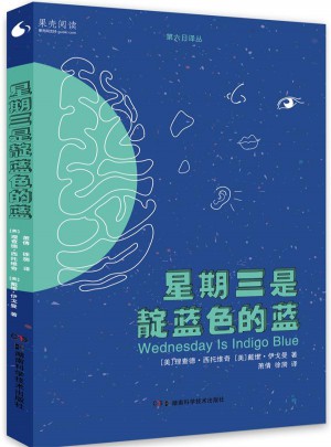 果壳阅读·第六日译丛：星期三是靛蓝色的蓝