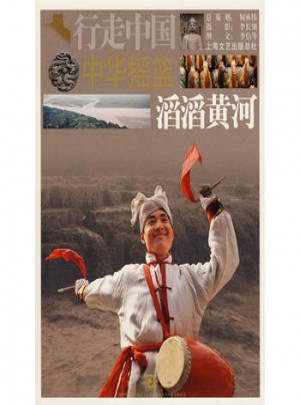 中华摇篮-滔滔黄河