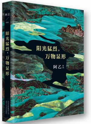 阳光猛烈，万物显形