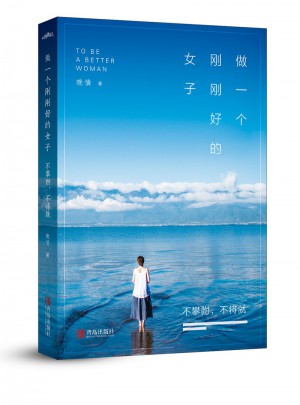 做一个刚刚好的女子：不攀附，不将就