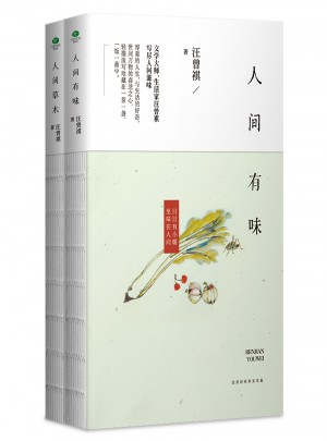 汪曾祺作品套装2册：人间有味+人间草木图书