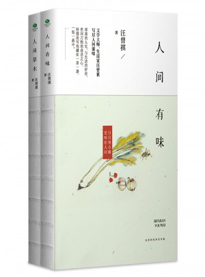 汪曾祺作品套装2册：人间有味+人间草木