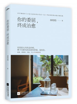 你的委屈，终成治愈