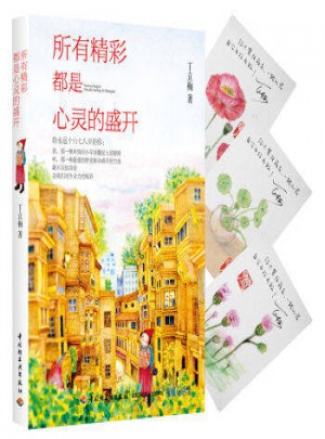 所有精彩都是心灵的盛开（丁立梅）