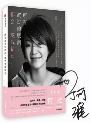 所有流过的眼泪，都会变成钻石（阿雅亲笔签名版）