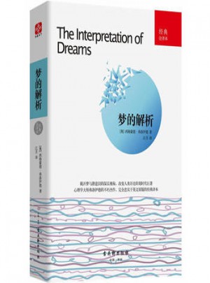 梦的解析:经典全译本图书