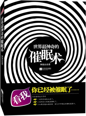 世界最神奇的催眠术(随书附赠时尚精美的神奇旋转催眠卡)