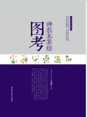 神农本草经图考