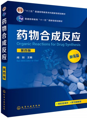药物合成反应(闻韧 )(第四版)