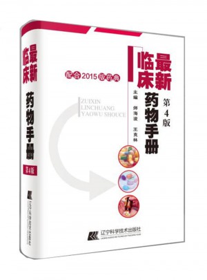 近期临床药物手册（第4版）