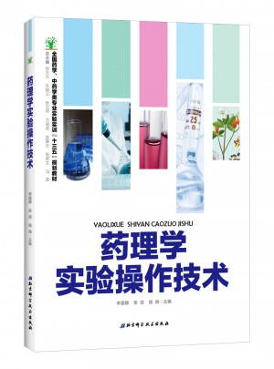 药理学实验操作技术