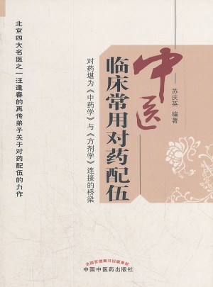 中医临床常用对药配伍