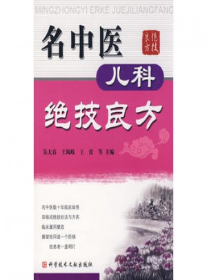 名中医儿科绝技良方