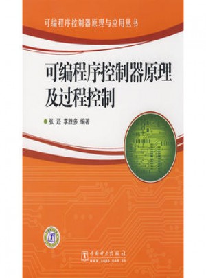 可编程序控制器原理与应用丛书 可编程序控制器原理及过程控制