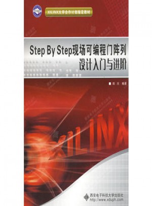Step By Step现场可编程门阵列设计入门与进阶