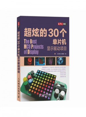 超炫的30个单片机显示驱动项目 《无线电》