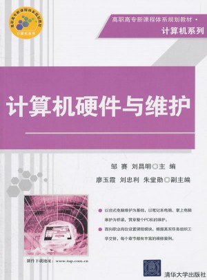 计算机硬件与维护（高职高专新课程体系规划教材·计算机系列）