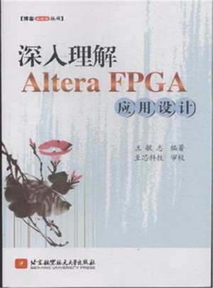 深入理解Altera FPGA应用设计