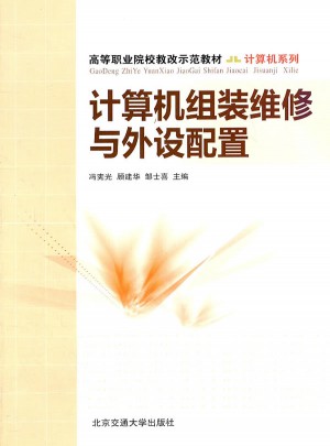 计算机组装维修与外设配置
