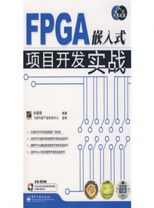 FPGA嵌入式项目开发实战(含光盘1张)