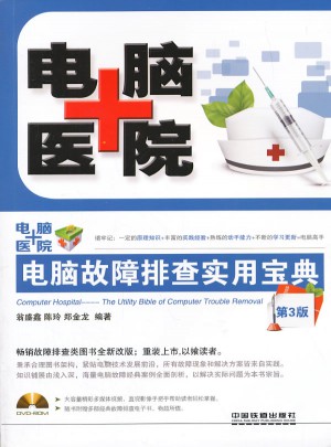 电脑医院：电脑故障排查实用宝典（第3版）