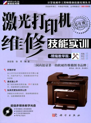 激光打印机维修技能实训（精编教学版）(CD)图书