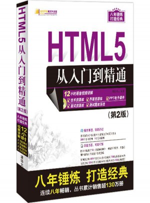 HTML5从入门到精通(第2版)图书