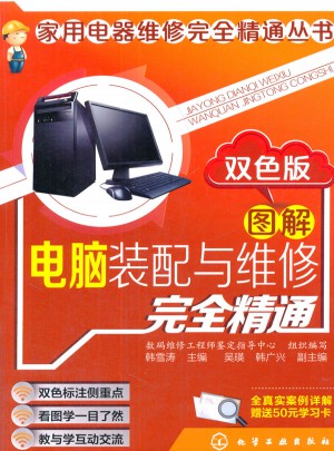 家用电器维修精通丛书--图解电脑装配与维修精通（双色版）图书