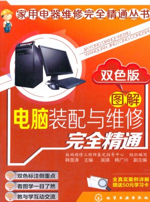 家用电器维修精通丛书--图解电脑装配与维修精通（双色版）