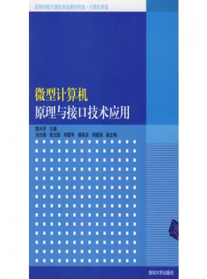 微型计算机原理与接口技术应用