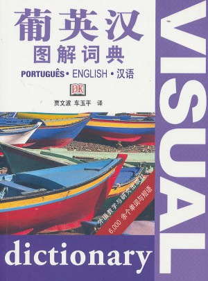 葡英汉图解词典