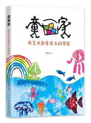 童画家：用艺术激发孩子的潜能图书