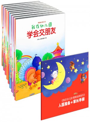 我在幼儿园-情商培养系列（全8册）