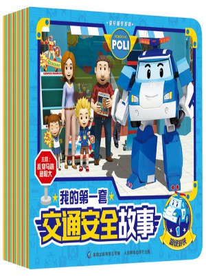 变形警车珀利—我的及时套交通安全故事（套装共24册）