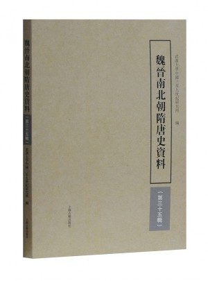 魏晋南北朝隋唐史资料（第35辑）