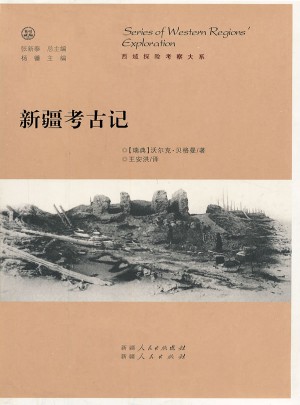 新疆考古记