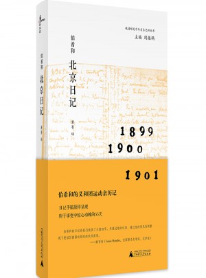 晚清稀见中外关系史料丛书  伯希和北京日记
