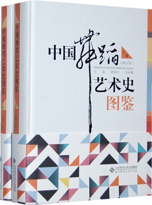 中国舞蹈艺术史图鉴（上、下册）图书