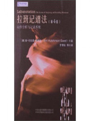 拉班记谱法:动作分析与记录系统（第4版）