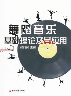 舞蹈音乐基础理论及其应用