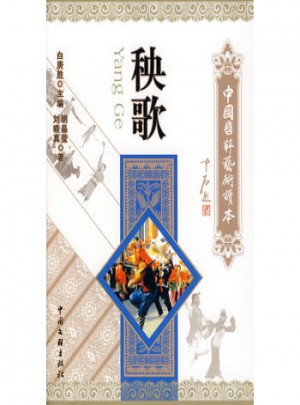 中国国粹艺术读本：秧歌