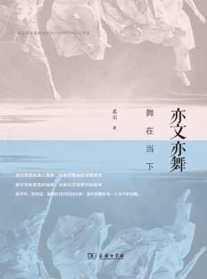亦文亦舞：舞在当下